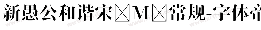 新愚公和谐宋 M 常规字体转换